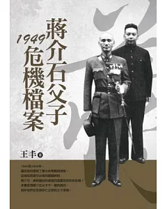蔣介石父子1949危機檔案(改版)