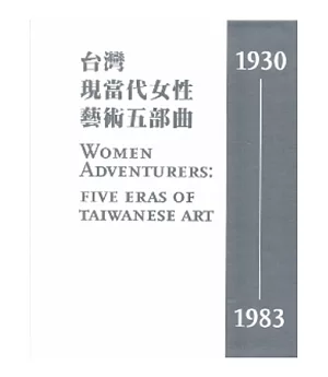 台灣現當代女性藝術五部曲，1930-1983