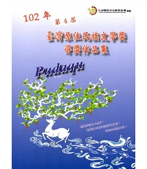 Pudaqu-102年第4屆臺灣原住民族文學獎得獎作品集