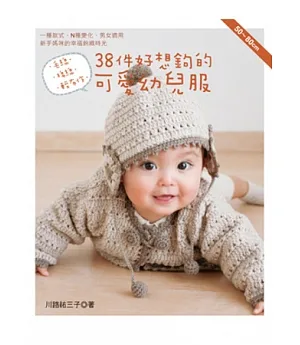 毛線．棉線．輕布作：38件好想鉤的可愛幼兒服