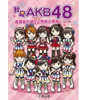 我愛AKB48