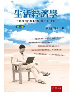 生活經濟學(2版)