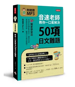 音速老師教你一口氣解決50項日文難題(附朗讀MP3)
