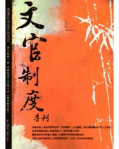 文官制度季刊第6卷1期(103/03)
