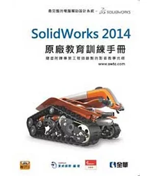 SolidWorks 2014原廠教育訓練手冊(附動畫影音範例光碟)