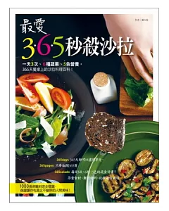 最愛365秒殺沙拉：一天3次、6種蔬果、5色營養，365天餐桌上的沙拉料理百科!