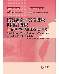 核實課徵、實價課稅與推計課稅暨台灣2013最佳稅法判決