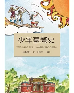 少年臺灣史：寫給島嶼的新世代和永懷少年心的國人