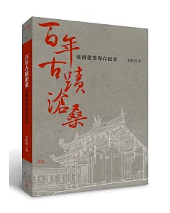 百年古蹟滄桑：臺灣建築保存紀事