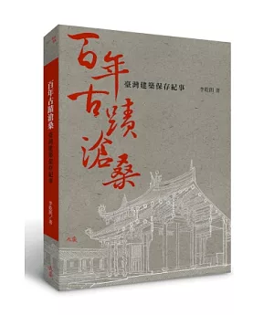 百年古蹟滄桑：臺灣建築保存紀事