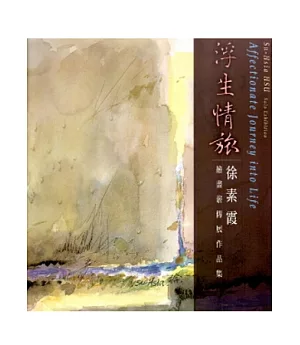 浮生情旅：徐素霞繪畫薪傳展作品集