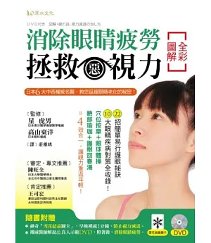 全彩圖解消除眼睛疲勞、拯救惡視力!：日本6大中西權威名醫，教您延緩眼睛老化的秘密!