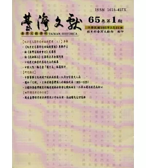 台灣文獻-第65卷第1期(季刊)+別冊48(103/3)