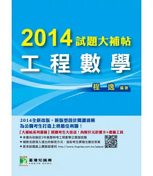 2014試題大補帖【工程數學】