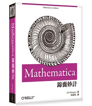 Mathematica錦囊妙計