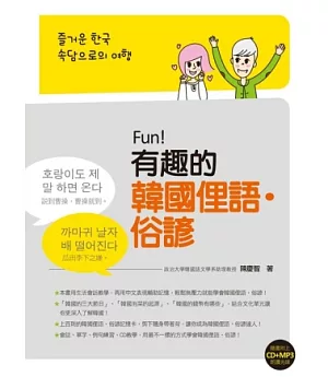 Fun！有趣的韓國俚語‧俗諺（附贈CD+MP3朗讀光碟）