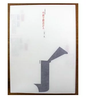 一九四九年後 中國字體設計人：一字一生