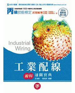 丙級工業配線術科通關寶典 - 2014年最新版(第六版)