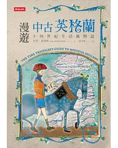 漫遊中古英格蘭：十四世紀生活風物誌