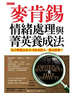 麥肯錫情緒處理與菁英養成法：為什麼從這家公司出來的人，都這麼強？