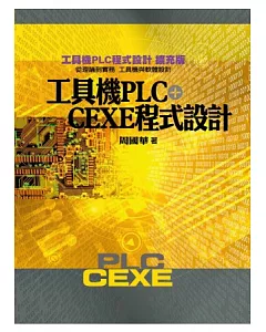 工具機PLC+CEXE程式設計