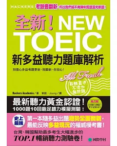 全新！NEW TOEIC新多益聽力題庫解析：別擔心多益考題更新，我翻新，你放心！【雙書裝】(附10回聽力測驗+單字記憶MP3)