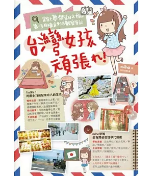 台灣女孩頑張れ！踏上夢想留日之旅，第一手的東京生活觀察筆記