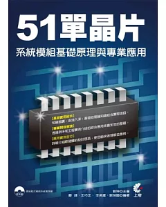 51單晶片系統模組基礎原理與專業應用(附光碟)