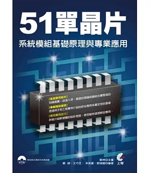 51單晶片系統模組基礎原理與專業應用(附光碟)