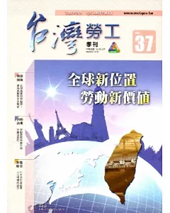 台灣勞工季刊第37期(103/3)