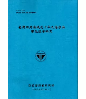 臺灣四周海域近十年之海水面變化速率研究[103藍]