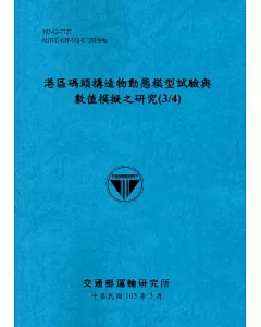 港區碼頭構造物動態模型試驗與數值模擬之研究(3/4)