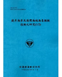 提昇海岸及港灣海域海象模擬技術之研究(1/2)[103藍]