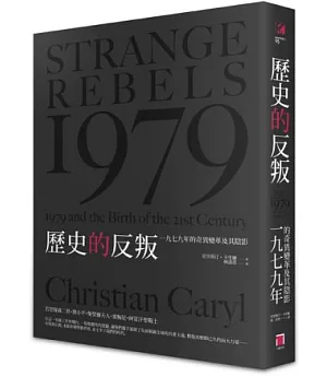 歷史的反叛：1979年的奇異變革及其陰影