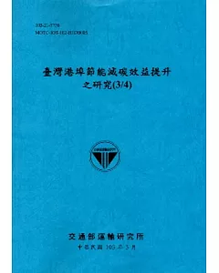 臺灣港埠節能減碳效益提升之研究(3/4)[103藍]