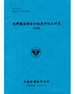 港灣構造物安全檢查評估之研究(3/4)[103藍]