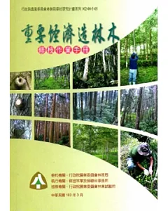 重要經濟造林木修枝作業手冊