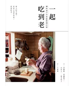 一起吃到老：澤村貞子半世紀料理日記