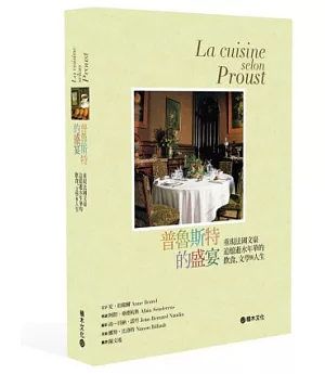 普魯斯特的盛宴：重現法國文豪追憶似水年華的飲食、文學與人生