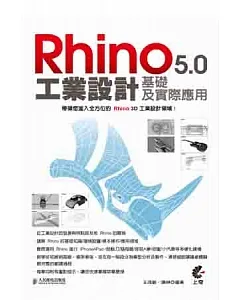 Rhino 5.0 工業設計基礎及實際應用