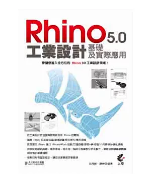 Rhino 5.0 工業設計基礎及實際應用