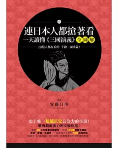 連日本人都搶著看，一天讀懂《三國演義》：20億人都在看的，手繪三國演義!