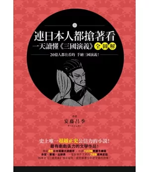 連日本人都搶著看，一天讀懂《三國演義》：20億人都在看的，手繪三國演義!