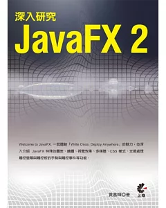 深入研究 Java FX 2
