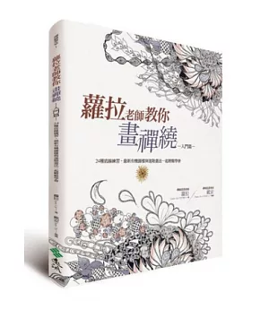 蘿拉老師教你畫禪繞(入門篇)：24種底線練習、最新有機圖樣與進階畫法一起輕鬆學會