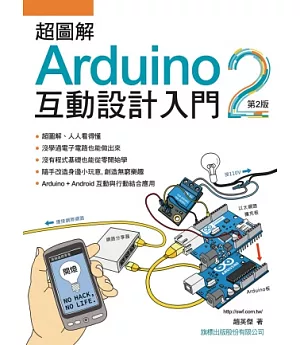 超圖解Arduino 互動設計入門(第二版)