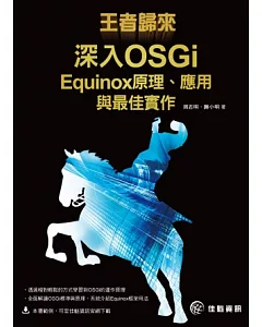王者歸來－深入OSGi：Equinox原理、應用與最佳實作