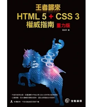 王者歸來：HTML 5 + CSS 3權威指南-重力版
