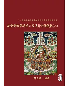 藏傳佛教寧瑪派日常法行念誦儀軌【兩冊】