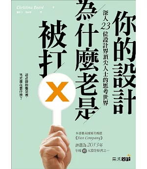 你的設計為什麼老是被打X：深入23位設計界頂尖人士的思考世界